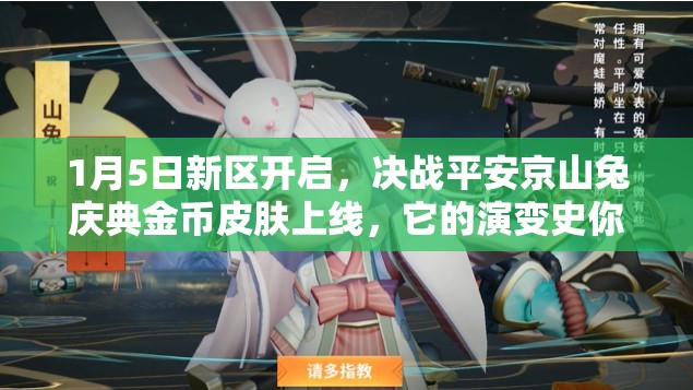 1月5日新區(qū)開啟，決戰(zhàn)平安京山兔慶典金幣皮膚上線，它的演變史你知道嗎？