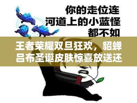 王者榮耀雙旦狂歡，貂蟬呂布圣誕皮膚驚喜放送還是隱藏彩蛋？