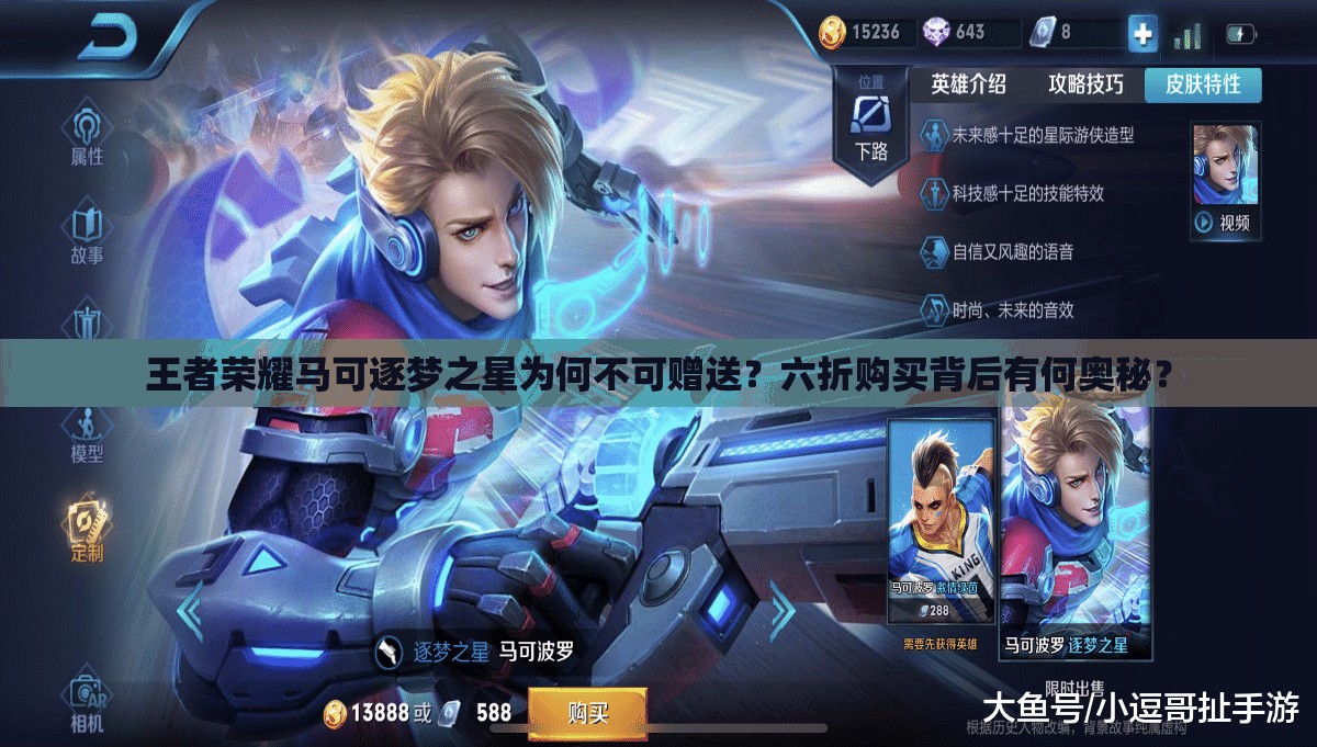 王者榮耀馬可逐夢(mèng)之星為何不可贈(zèng)送？六折購(gòu)買(mǎi)背后有何奧秘？