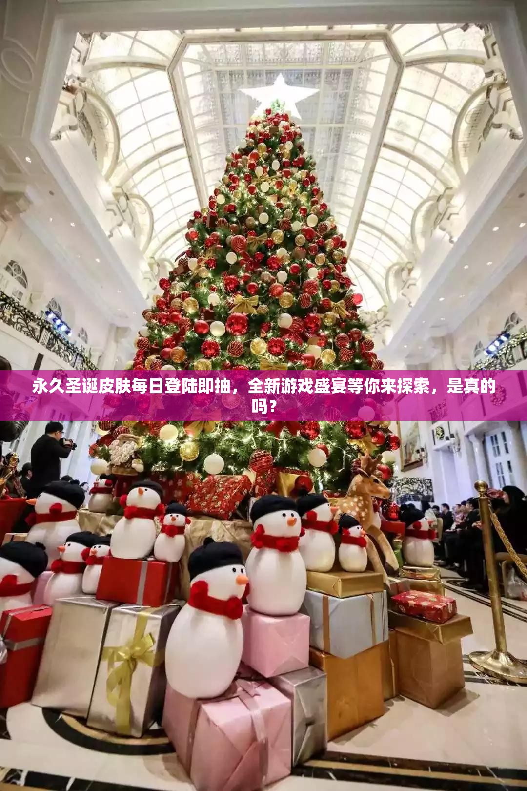 永久圣誕皮膚每日登陸即抽，全新游戲盛宴等你來(lái)探索，是真的嗎？