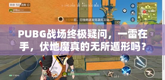 PUBG戰(zhàn)場(chǎng)終極疑問(wèn)，一雷在手，伏地魔真的無(wú)所遁形嗎？