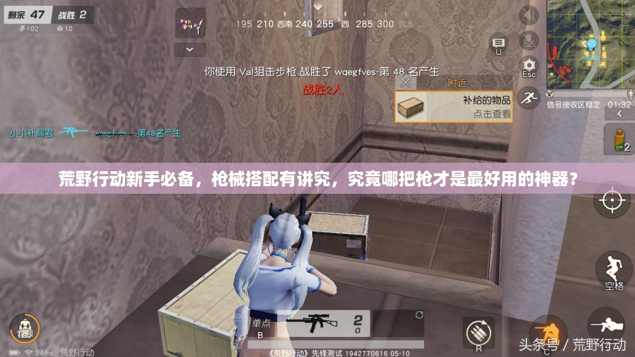 荒野行動(dòng)新手必備，槍械搭配有講究，究竟哪把槍才是最好用的神器？