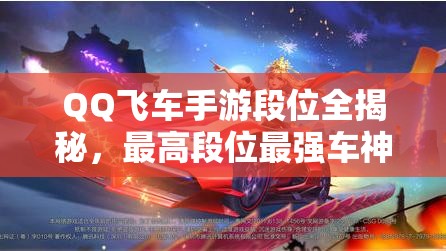 QQ飛車手游段位全揭秘，最高段位最強車神究竟有多強？