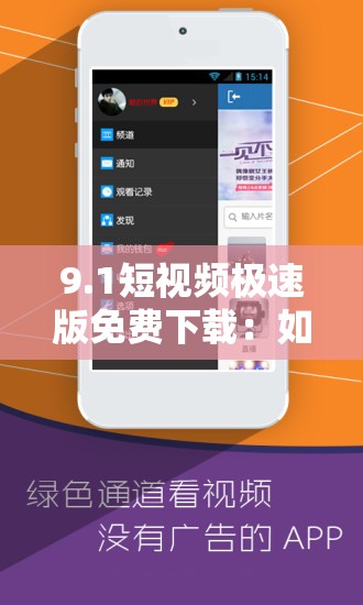 9.1短視頻極速版免費(fèi)下載：如何快速獲取并享受高清短視頻體驗(yàn)？