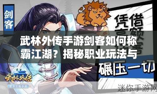 武林外傳手游劍客如何稱霸江湖？揭秘職業(yè)玩法與技巧懸念