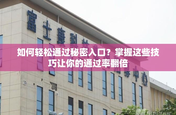 如何輕松通過(guò)秘密入口？掌握這些技巧讓你的通過(guò)率翻倍
