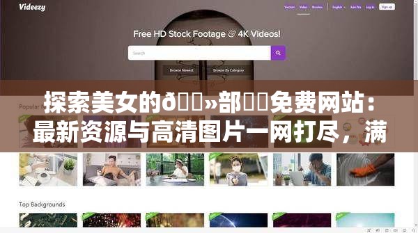 探索美女的??部秘?免費(fèi)網(wǎng)站：最新資源與高清圖片一網(wǎng)打盡，滿足你的所有好奇心
