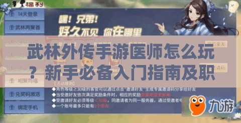 武林外傳手游醫(yī)師怎么玩？新手必備入門(mén)指南及職業(yè)演變史探秘