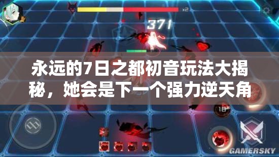 永遠(yuǎn)的7日之都初音玩法大揭秘，她會(huì)是下一個(gè)強(qiáng)力逆天角色嗎？