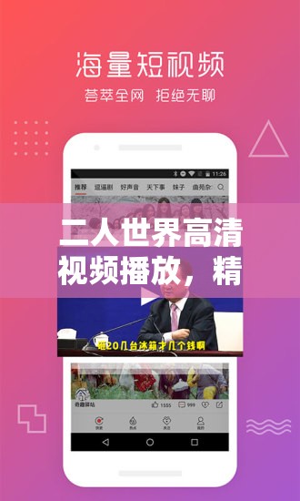 二人世界高清視頻播放，精彩內(nèi)容大揭秘，如何暢享極致視覺體驗(yàn)？