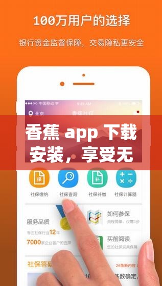 香蕉 app 下載安裝，享受無限精彩內(nèi)容