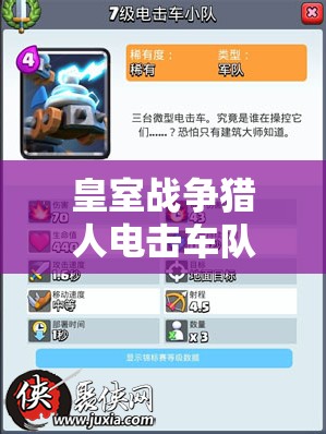 皇室戰(zhàn)爭獵人電擊車隊(duì)卡組大揭秘，他們究竟隱藏了哪些制勝法寶？