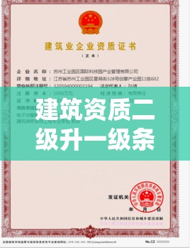 建筑資質(zhì)二級(jí)升一級(jí)條件詳解：如何滿足升級(jí)要求并成功提升資質(zhì)等級(jí)？