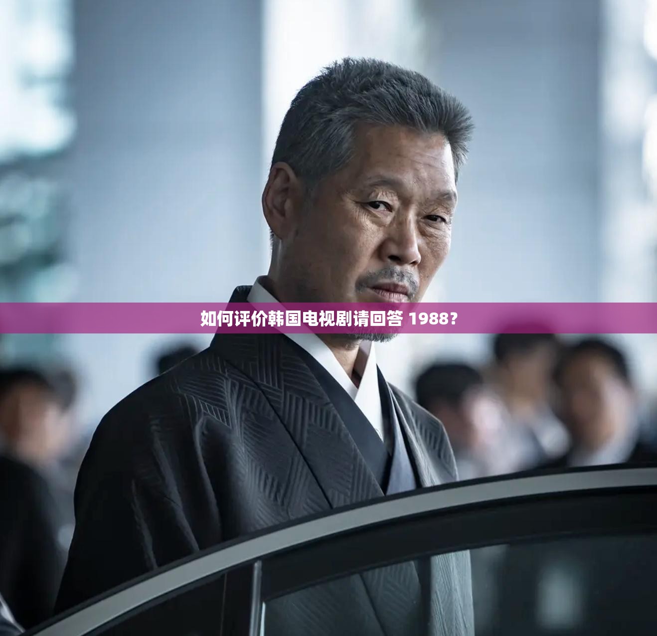 如何評(píng)價(jià)韓國(guó)電視劇請(qǐng)回答 1988？