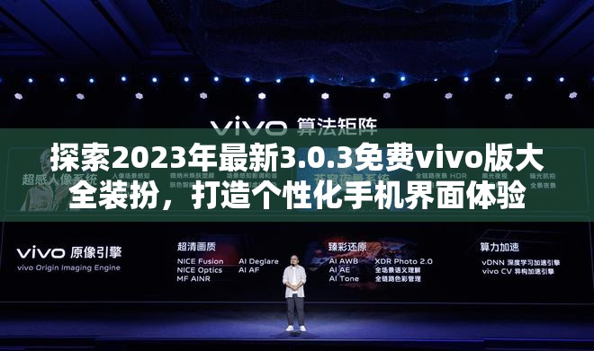 探索2023年最新3.0.3免費(fèi)vivo版大全裝扮，打造個(gè)性化手機(jī)界面體驗(yàn)