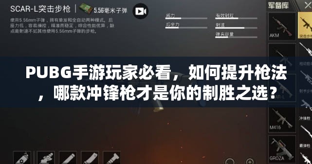 PUBG手游玩家必看，如何提升槍法，哪款沖鋒槍才是你的制勝之選？