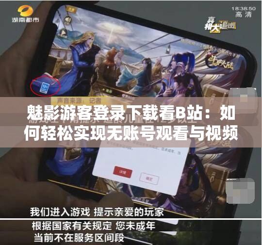 魅影游客登錄下載看B站：如何輕松實(shí)現(xiàn)無賬號(hào)觀看與視頻下載？