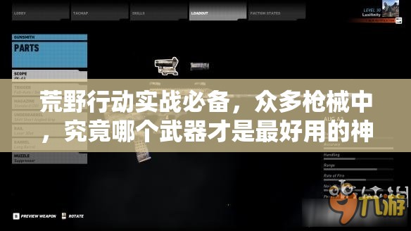 荒野行動(dòng)實(shí)戰(zhàn)必備，眾多槍械中，究竟哪個(gè)武器才是最好用的神器？