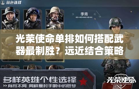 光榮使命單排如何搭配武器最制勝？遠(yuǎn)近結(jié)合策略揭秘！