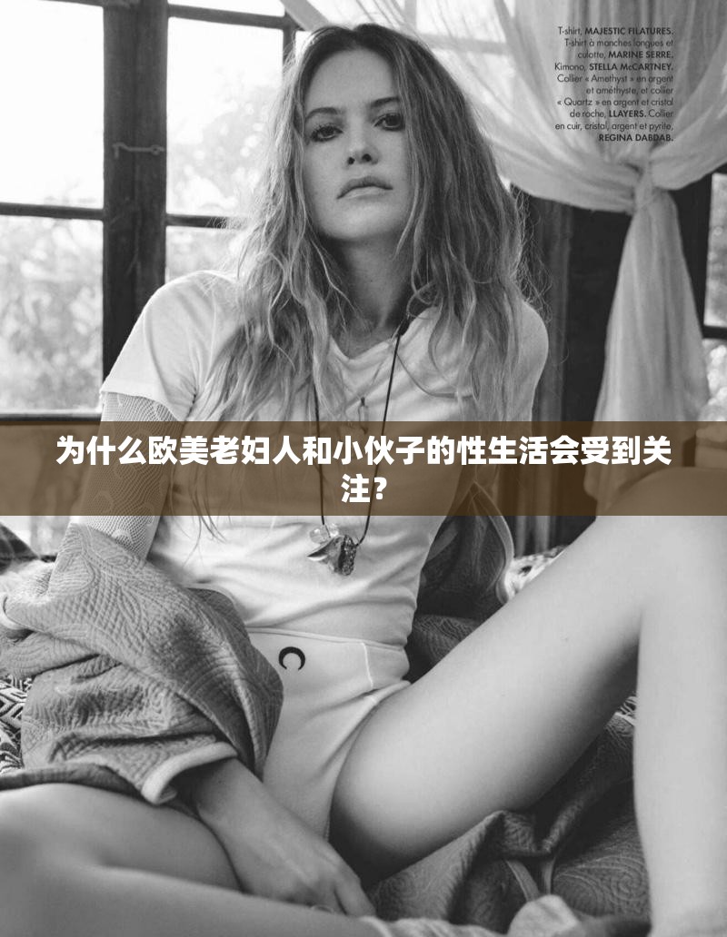 為什么歐美老婦人和小伙子的性生活會(huì)受到關(guān)注？