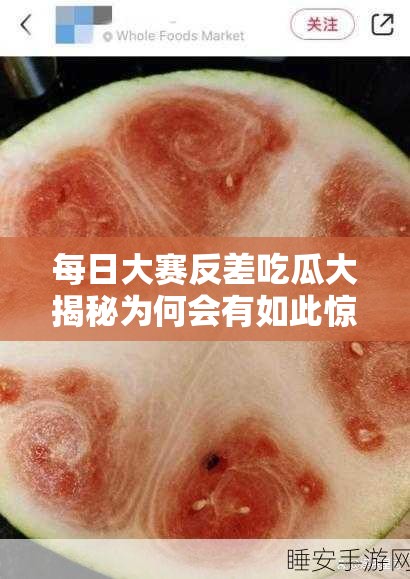 每日大賽反差吃瓜大揭秘為何會有如此驚人的反差？快來一探究竟