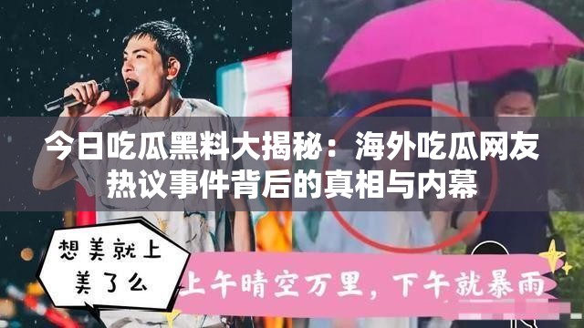 今日吃瓜黑料大揭秘：海外吃瓜網(wǎng)友熱議事件背后的真相與內(nèi)幕