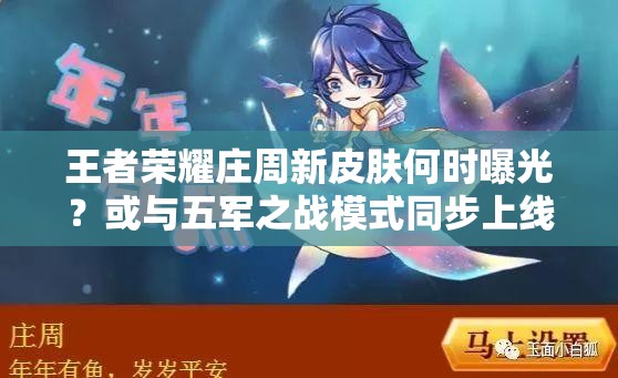 王者榮耀莊周新皮膚何時(shí)曝光？或與五軍之戰(zhàn)模式同步上線？