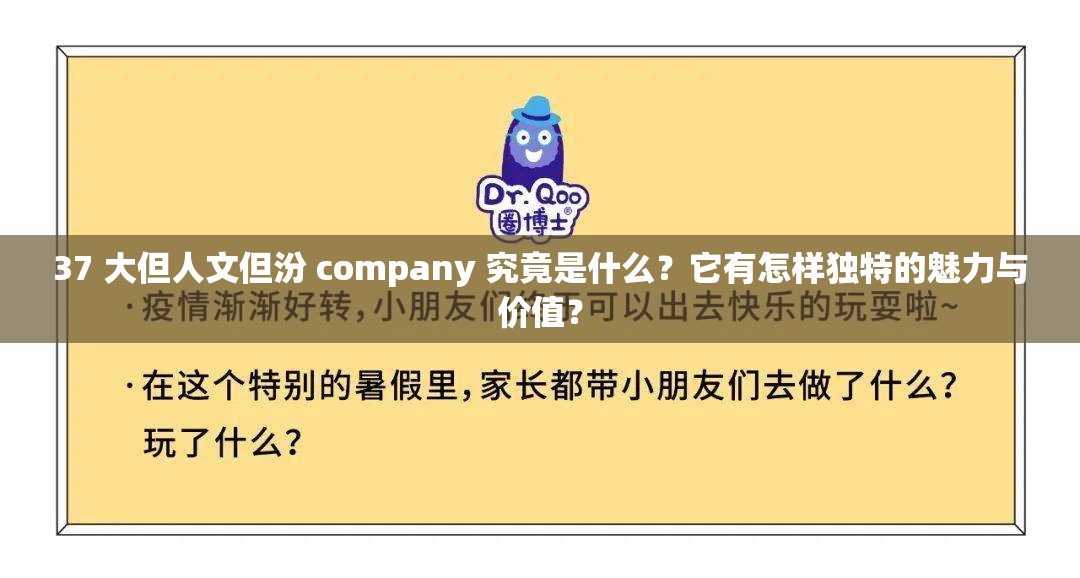 37 大但人文但汾 company 究竟是什么？它有怎樣獨特的魅力與價值？