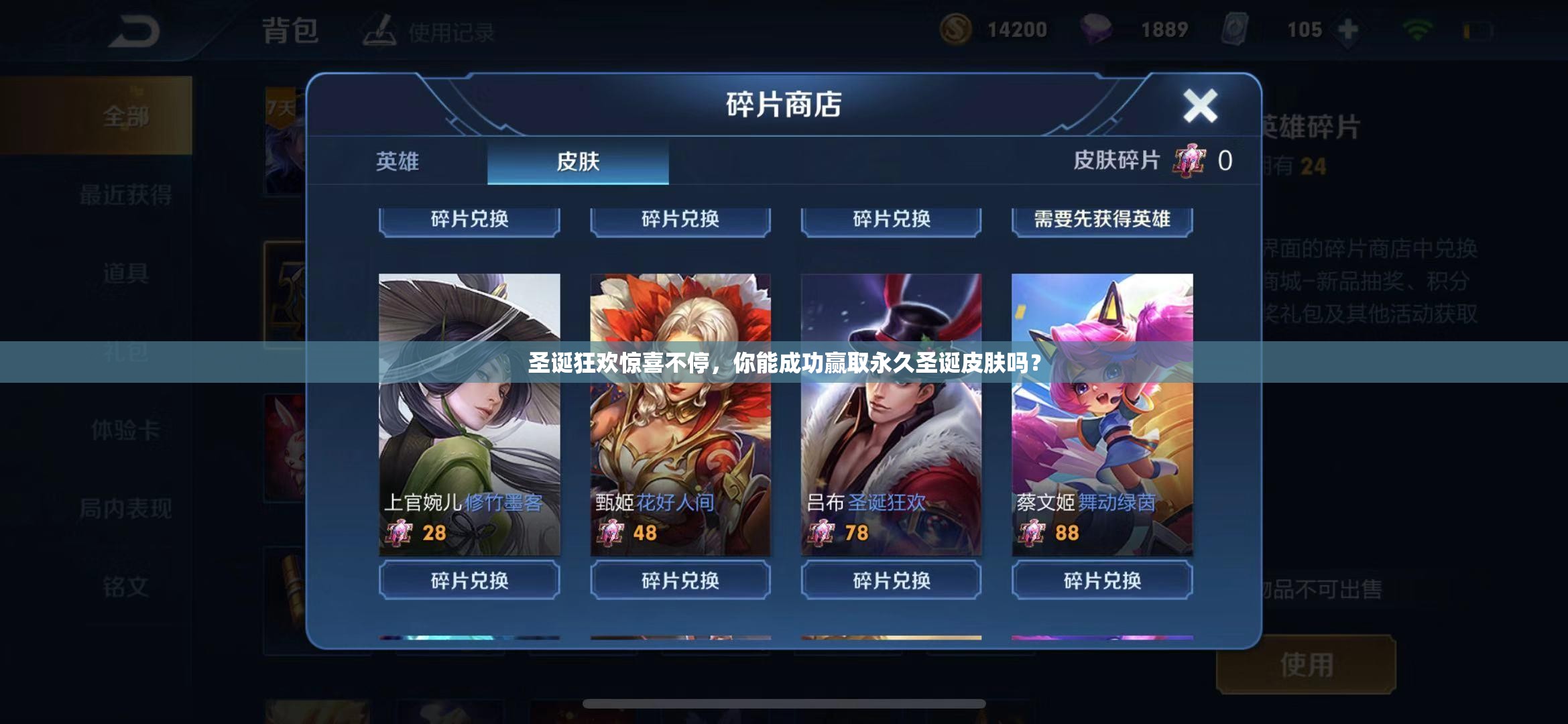 圣誕狂歡驚喜不停，你能成功贏取永久圣誕皮膚嗎？