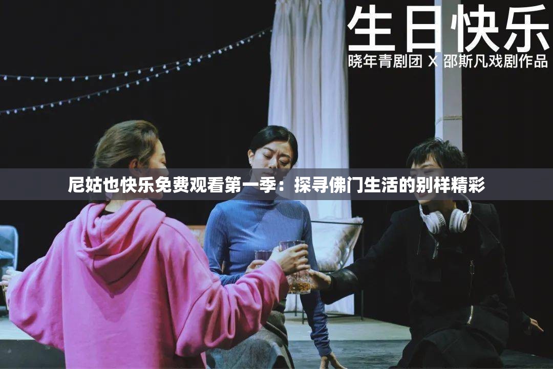 尼姑也快樂免費觀看第一季：探尋佛門生活的別樣精彩