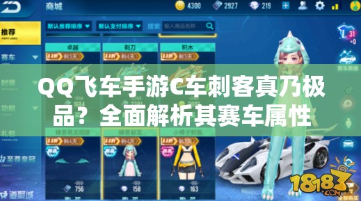 QQ飛車手游C車刺客真乃極品？全面解析其賽車屬性