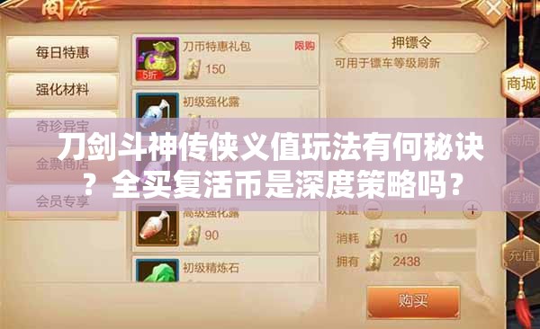 刀劍斗神傳俠義值玩法有何秘訣？全買復(fù)活幣是深度策略嗎？