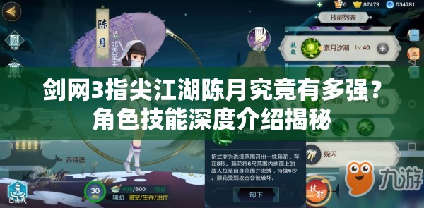劍網(wǎng)3指尖江湖陳月究竟有多強？角色技能深度介紹揭秘