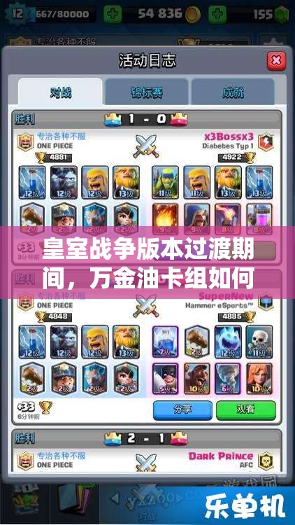 皇室戰(zhàn)爭版本過渡期間，萬金油卡組如何搭配？未來玩法將有何革命性變化？