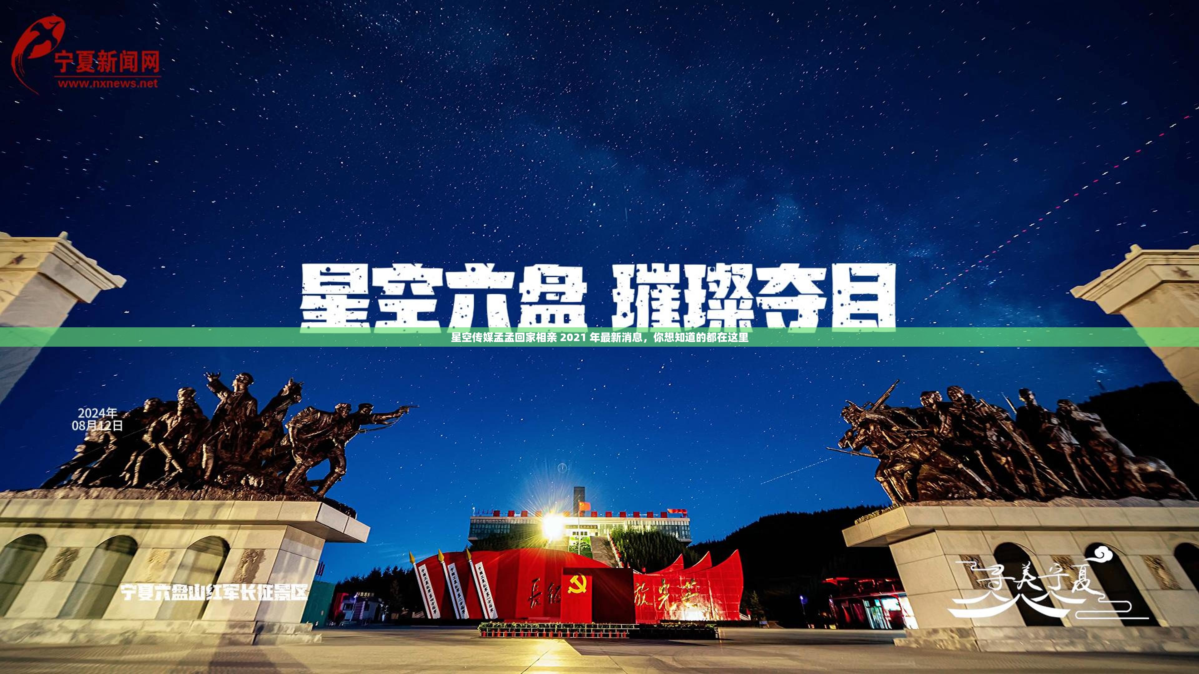 星空傳媒孟孟回家相親 2021 年最新消息，你想知道的都在這里