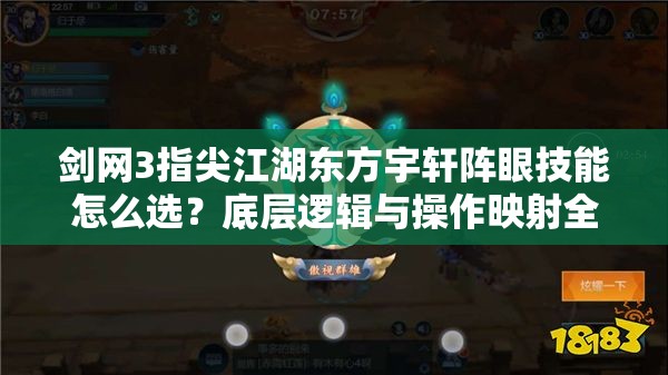 劍網(wǎng)3指尖江湖東方宇軒陣眼技能怎么選？底層邏輯與操作映射全揭秘！