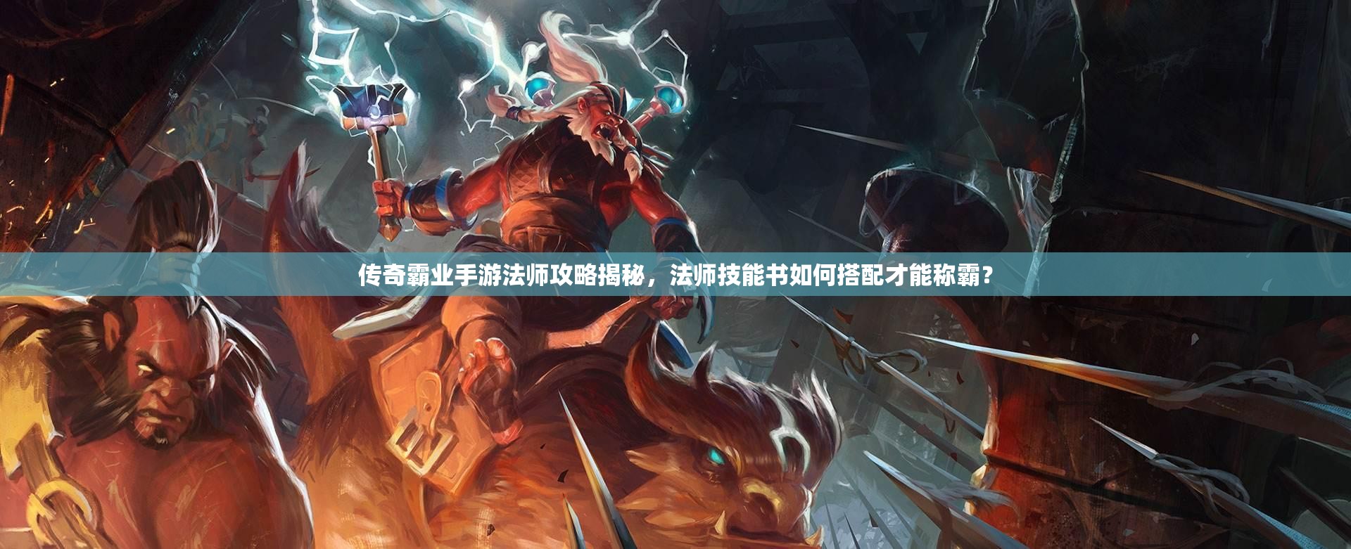 傳奇霸業(yè)手游法師攻略揭秘，法師技能書如何搭配才能稱霸？