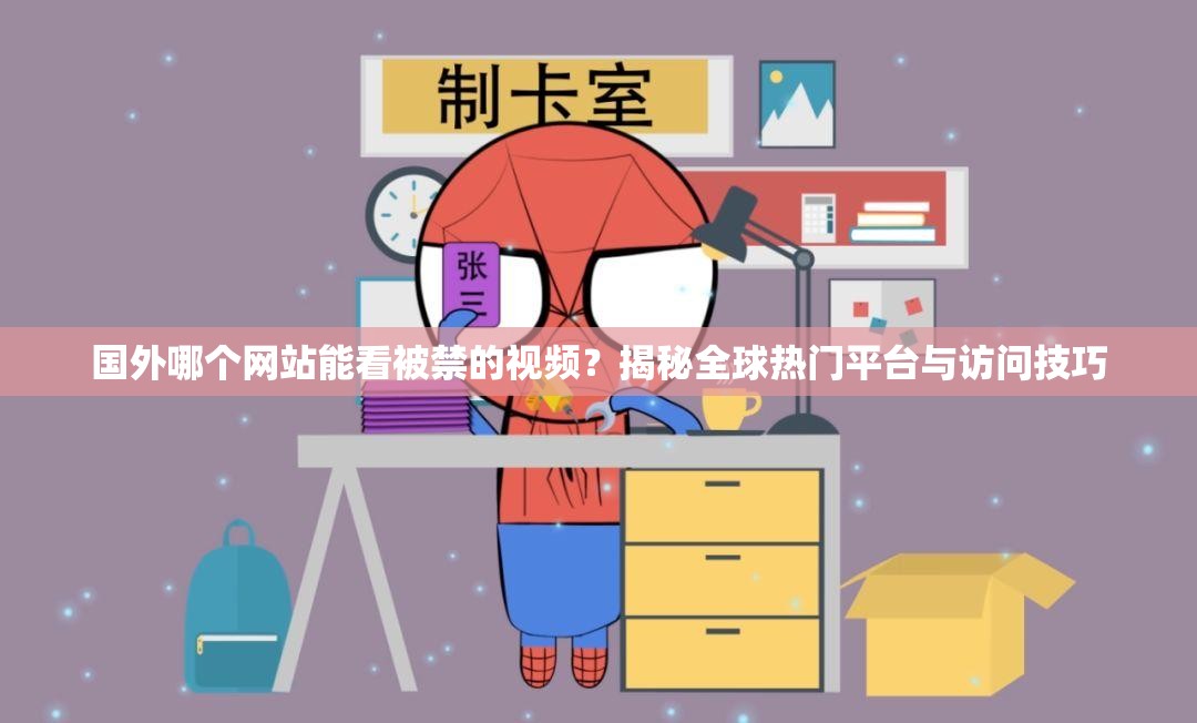 國(guó)外哪個(gè)網(wǎng)站能看被禁的視頻？揭秘全球熱門(mén)平臺(tái)與訪問(wèn)技巧