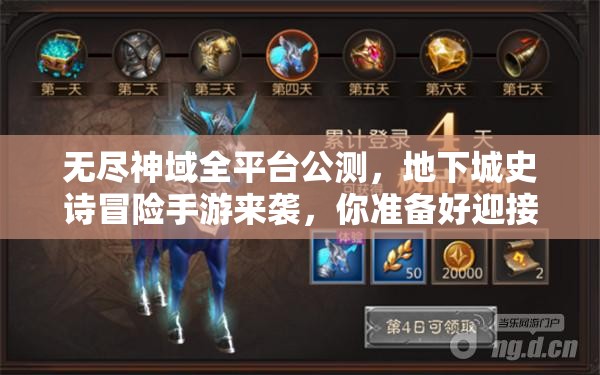 無(wú)盡神域全平臺(tái)公測(cè)，地下城史詩(shī)冒險(xiǎn)手游來(lái)襲，你準(zhǔn)備好迎接挑戰(zhàn)了嗎？