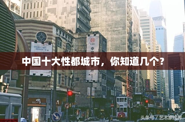 中國十大性都城市，你知道幾個？