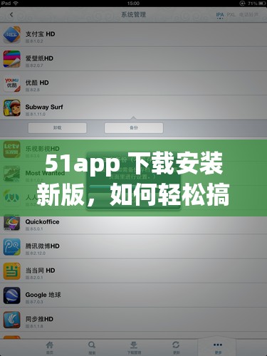 51app 下載安裝新版，如何輕松搞定？詳細(xì)步驟大揭秘或者：想知道 51app 下載安裝新版的正確方式嗎？快來一探究竟