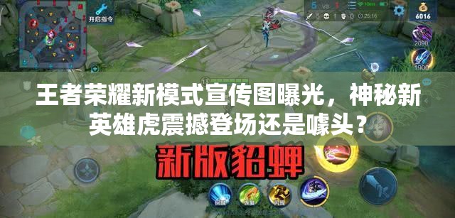 王者榮耀新模式宣傳圖曝光，神秘新英雄虎震撼登場還是噱頭？