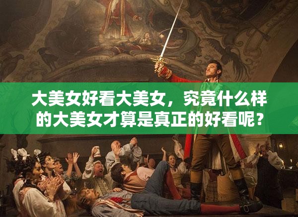大美女好看大美女，究竟什么樣的大美女才算是真正的好看呢？