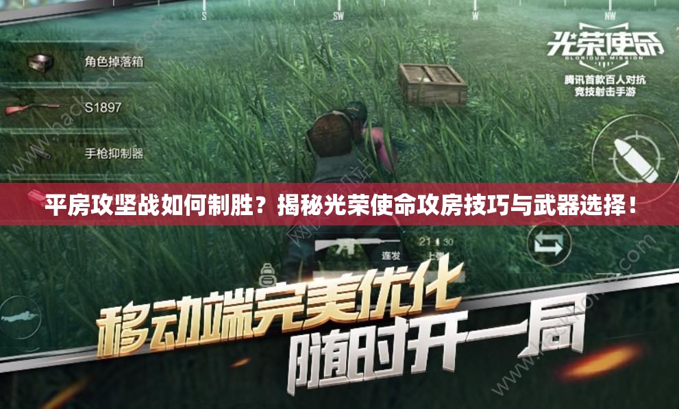 平房攻堅(jiān)戰(zhàn)如何制勝？揭秘光榮使命攻房技巧與武器選擇！