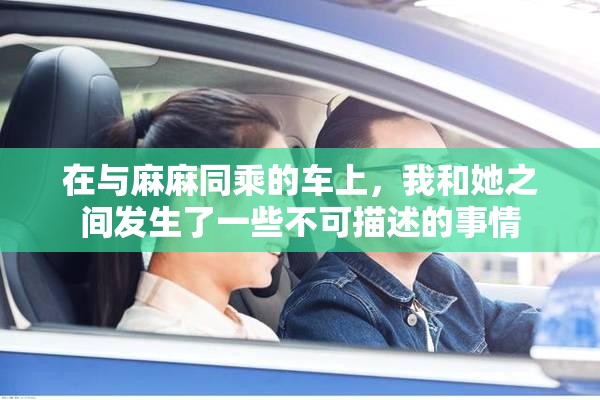 在與麻麻同乘的車(chē)上，我和她之間發(fā)生了一些不可描述的事情