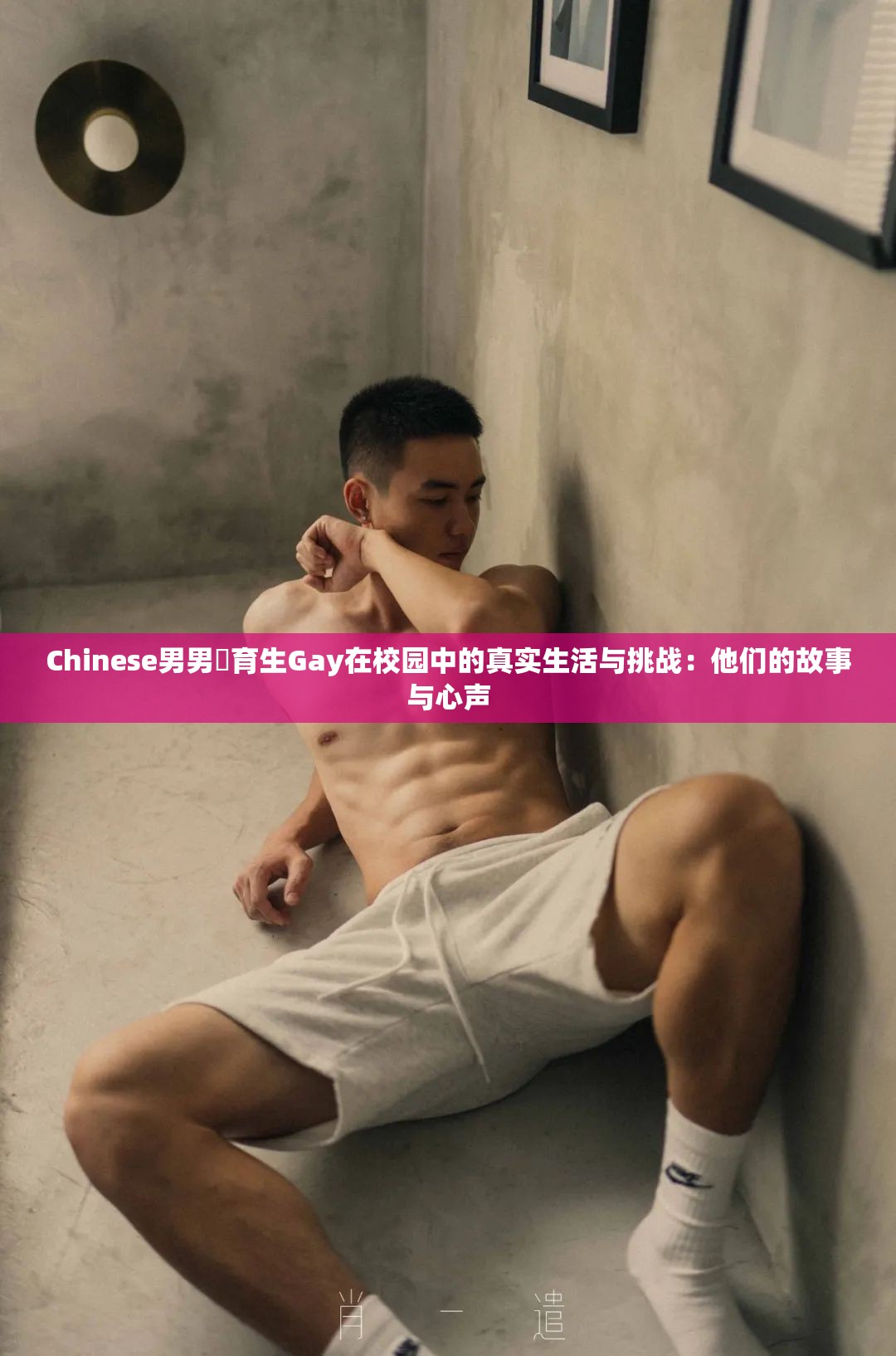 Chinese男男體育生Gay在校園中的真實生活與挑戰(zhàn)：他們的故事與心聲
