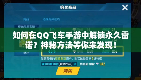 如何在QQ飛車手游中解鎖永久雷諾？神秘方法等你來發(fā)現(xiàn)！