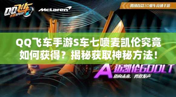 QQ飛車手游S車七噴麥凱倫究竟如何獲得？揭秘獲取神秘方法！
