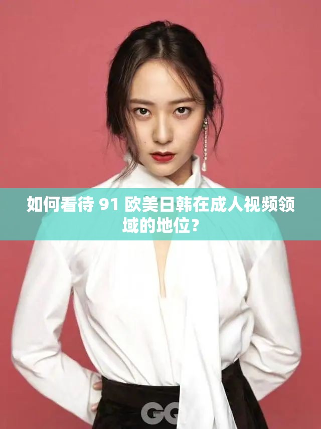 如何看待 91 歐美日韓在成人視頻領域的地位？