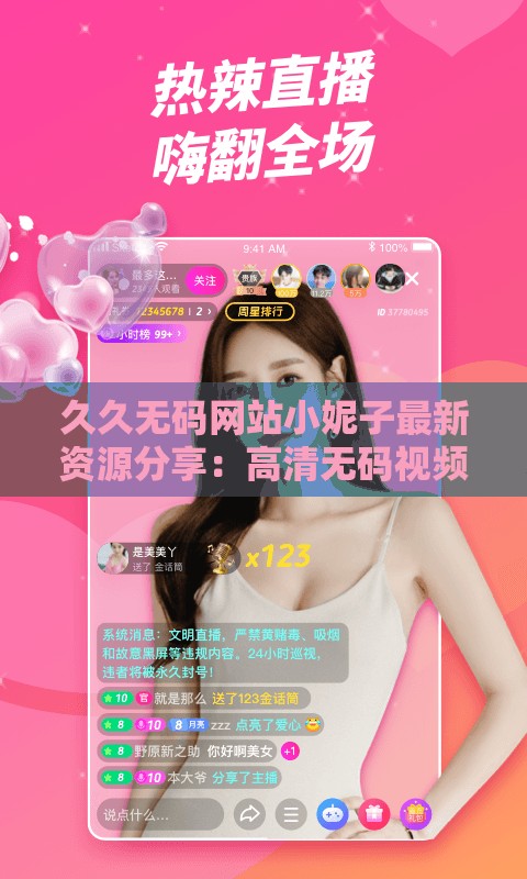 久久無碼網(wǎng)站小妮子最新資源分享：高清無碼視頻免費在線觀看與下載指南